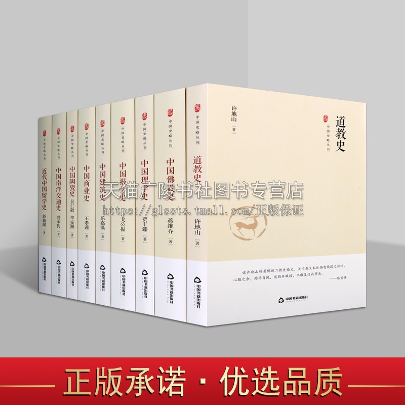 中国史略丛刊(共九卷)三辑 精装 南洋交通史/道教史/佛教史/建筑史/理学史等 中国书籍出版社