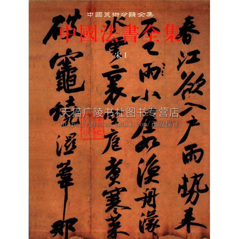 中国法书全集 6卷 宋1 中国古代书法鉴定组编 中国传统文化书法艺术书籍 中国宋代法书墨迹 经典著作 畅销阅读书籍正版 文物出版社