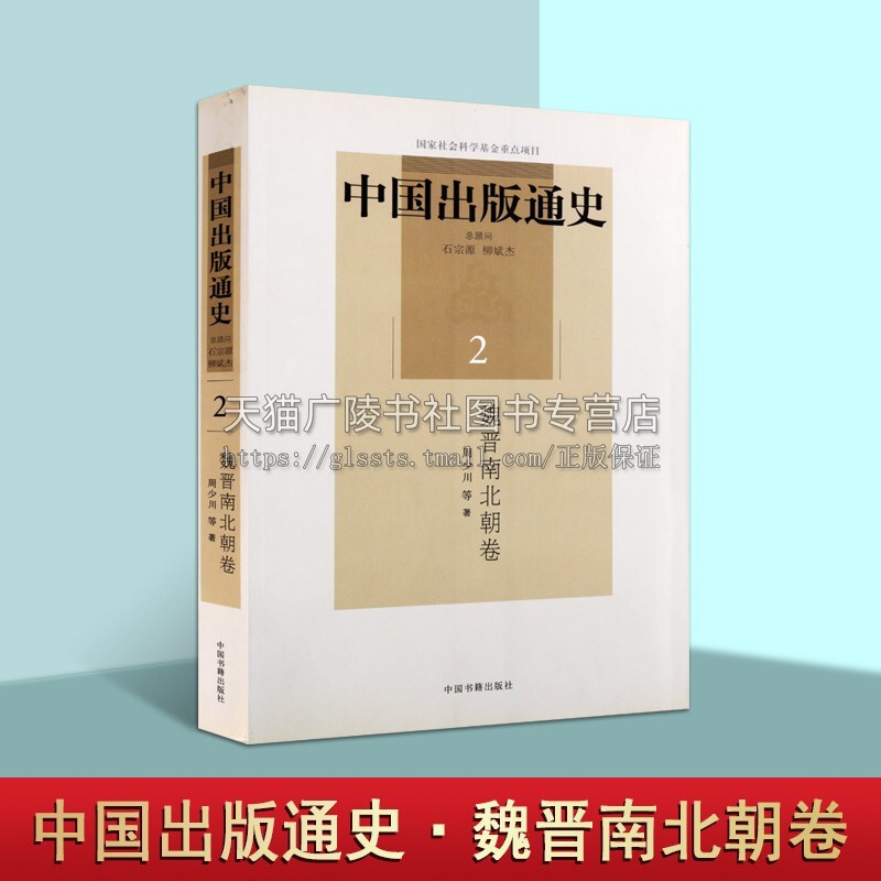 中国出版通史魏晋南北朝卷 2时期社会生产力继续发展民族融合中外交通为出版事业初兴提供经济基础生产流通有利条件中国书籍