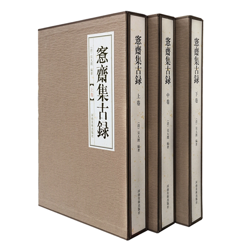愙斋集古录 8开精装全3册 吴大澂著 中国古典文学商周秦汉晋具铭青铜器金文著录拓本释文鉴赏收藏经典著作书籍 河南美术出版社