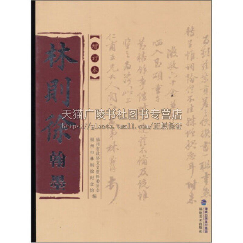 林则徐翰墨 增订本 林峰著 中国近代政治思想家林公书法对联条幅屏条扇页诗稿信札书稿艺术篆刻经典畅销书籍正版 福建美术出版社