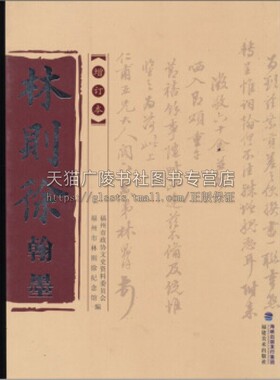 林则徐翰墨 增订本 林峰著 中国近代政治思想家林公书法对联条幅屏条扇页诗稿信札书稿艺术篆刻经典畅销书籍正版 福建美术出版社