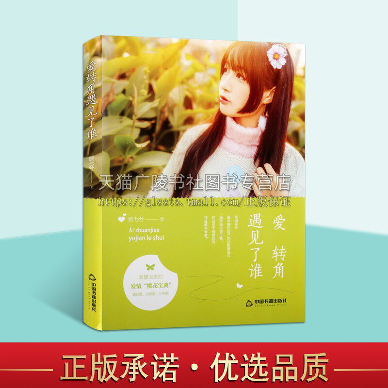 爱转角遇见了谁（精装）顾七兮 编著 家庭故事 爱情故事 都市婚恋小说 中国书籍出版社