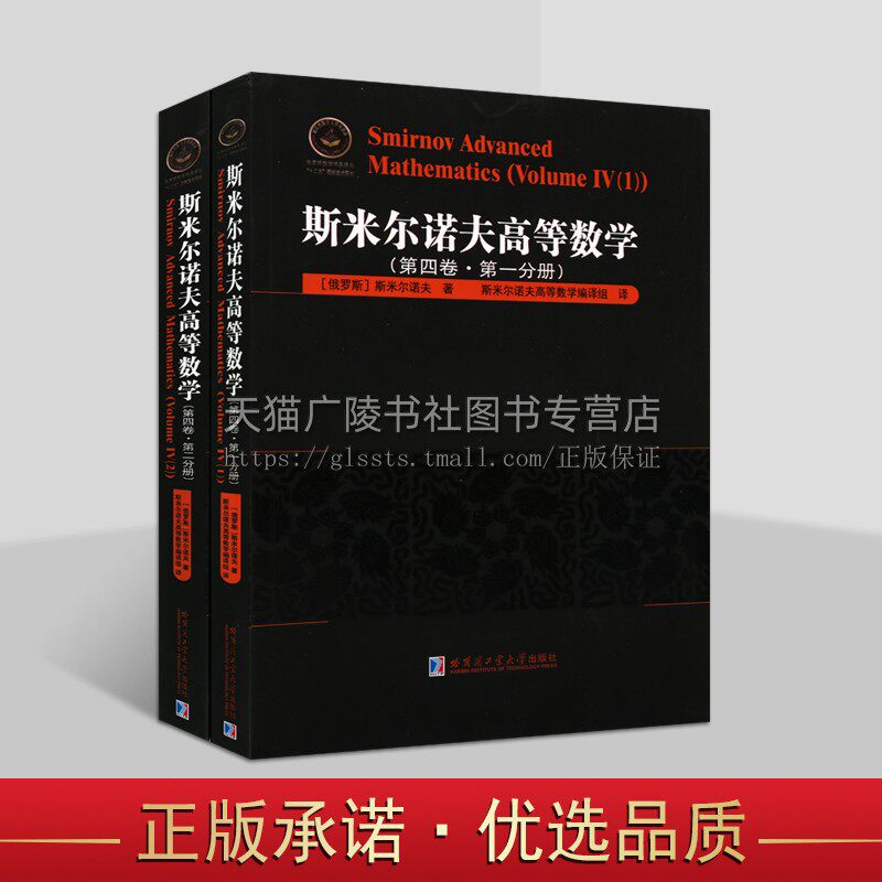 俄罗斯数学精品译丛之斯米尔诺夫高等数学·第四卷系列（共2卷）高等数学教材 数学书籍 哈尔滨工业大学出版社