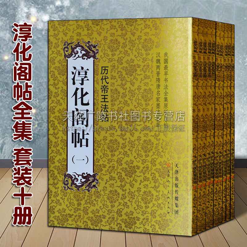 【附释文】正版淳化阁帖全集 套装10册 历代帝王法帖善本王羲之王献之 中国书法作品大全名家真迹临摹碑帖碑拓 宋拓全卷初拓肃府本