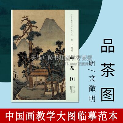 中国画教学大图临摹范本 明 文徵明 品茶图 陈传席 主编 明代茶事画作 古画临摹 高等院校国画专业基础教程画册  安徽美术出版社