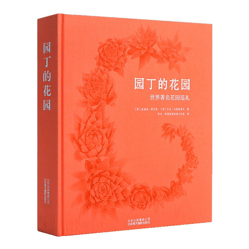 园丁的花园 世界花园巡礼 设计初衷理念结构布局花园内种植详细解读 欧洲园林艺术设计室内外建筑景观造型结构书籍 北京美术摄影