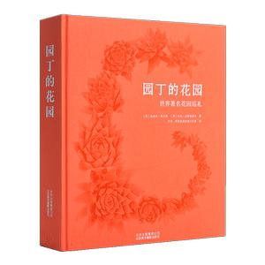 园丁的花园 世界花园巡礼 设计初衷理念结构布局花园内种植详细解读 欧洲园林艺术设计室内外建筑景观造型结构书籍 北京美术摄影