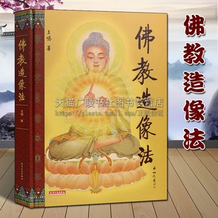 宗教信仰寺庙文化雕塑工艺美术 王惕著 佛像造型研究参考书籍 金刚般若波罗蜜经等鉴赏收藏著作 社 正版 天津人民出版 佛教造像法