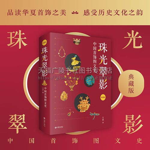 珠光翠影 中国首饰图文史（典藏版）首饰手绘插图精美彩图 古代历史头饰、耳饰、臂饰、胸饰、手饰艺术 西苑出版社