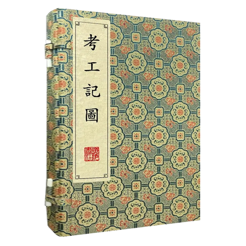 考工记图 清刻珍本丛刊宣纸线装一函两册影印本 清/戴震撰 先秦古籍中记录手工业技术中国古代科学史古籍文献善本书籍 广陵书社