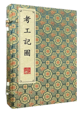 考工记图 清刻珍本丛刊宣纸线装一函两册影印本 清/戴震撰  先秦古籍中记录手工业技术中国古代科学史古籍文献善本书籍 广陵书社