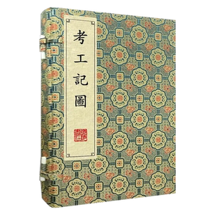 考工记图 清刻珍本丛刊宣纸线装一函两册影印本 清/戴震撰  先秦古籍中记录手工业技术中国古代科学史古籍文献善本书籍 广陵书社