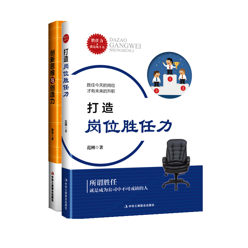 创新思维与创造力 打造岗位胜任力 套装共2册 成功心理励志通俗读物 职场创业管理指南经典文学畅销书籍著作 中华工商联合出版社