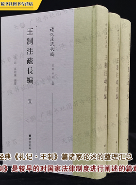 王制注疏长编 礼记注疏长编 中国古代封国职官爵禄刑罚成邑选拨官吏等法律制度阐述研究古籍文献书籍 繁体字竖版 广陵书社