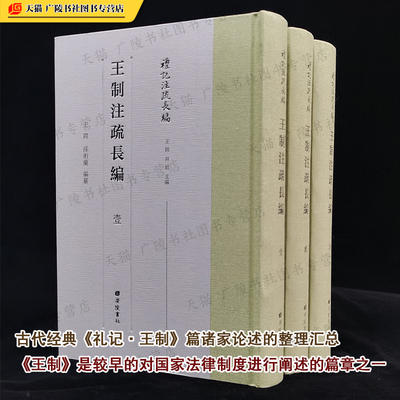 王制注疏长编 礼记注疏长编 中国古代封国职官爵禄刑罚成邑选拨官吏等法律制度阐述研究古籍文献书籍 繁体字竖版 广陵书社
