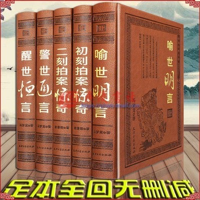 三言二拍正版无删减版全套无障碍阅读原著典藏版中国古典文学国学经典名著书籍历史小说两拍警世通醒世恒喻世明言二刻初刻拍案惊奇