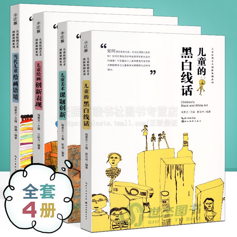 中国儿童原创艺术创新课例 共4册 儿童的黑白线话+美术课题创新+当代儿童绘画语境+儿童绘画创新表现杨景芝艺术教材 湖北美术