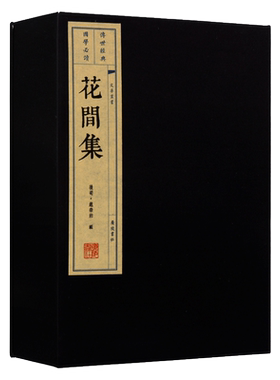 花间集图文版 宣纸线装1函2册繁体竖排版 原词词解 中国古诗词 花间集全译 花间词全集 全新广陵书社