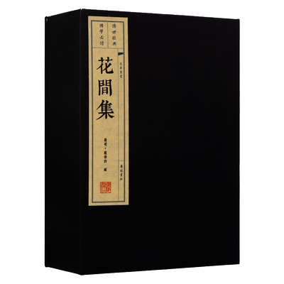花间集图文版 宣纸线装1函2册繁体竖排版 原词词解 中国古诗词 花间集全译 花间词全集 全新广陵书社