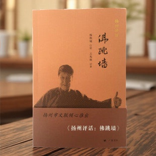 扬州评话 佛跳墙 王兆根 记录 著 杨铁城 口述 扬州评话书目及资料 广陵书社