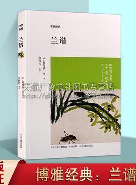 博雅经典 兰谱 赵时庚等著 中国古典艺术兰科花卉文化研究 金漳王氏罗钟斋兰谱宋明清古代兰花品种繁殖栽培专著书籍 中州古籍出版