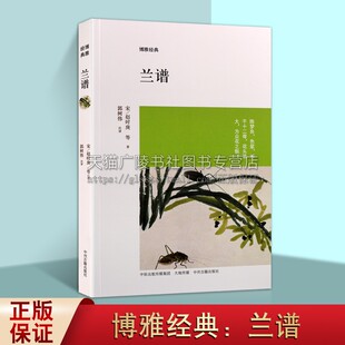 博雅经典 兰谱 赵时庚等著 中国古典艺术兰科花卉文化研究 金漳王氏罗钟斋兰谱宋明清古代兰花品种繁殖栽培专著书籍 中州古籍出版