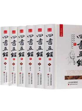 四书五经 全8册 精装16开 白色天然丝面 文白对照注释评析大学 中庸论语周易春秋礼记尚书老子孟子国学典藏书籍 天津古籍出版社