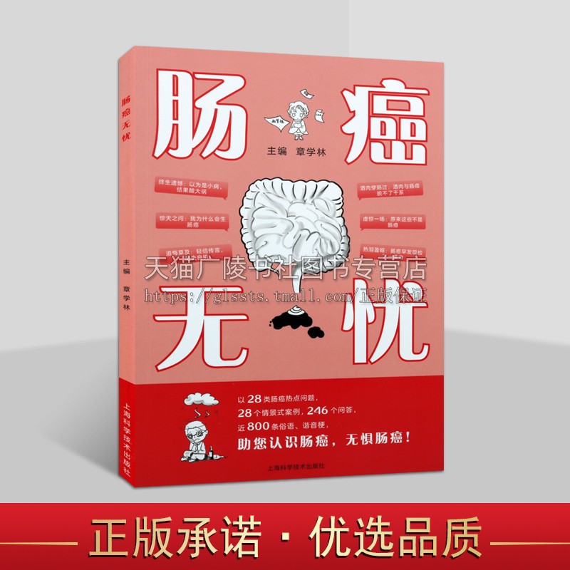 肠癌无忧 肿瘤学 围绕肠癌防治肠癌发病 饮食预防保养中医药治疗 认识肠癌 无惧肠癌 上海科学技术出版社