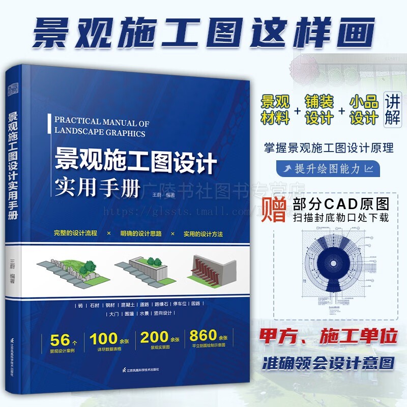 景观施工图设计实用手册 景观建筑施工图绘制 施工图设计规范 园林绿化 景观施工基本材料设计书籍 景观设计 江苏凤凰科学技术