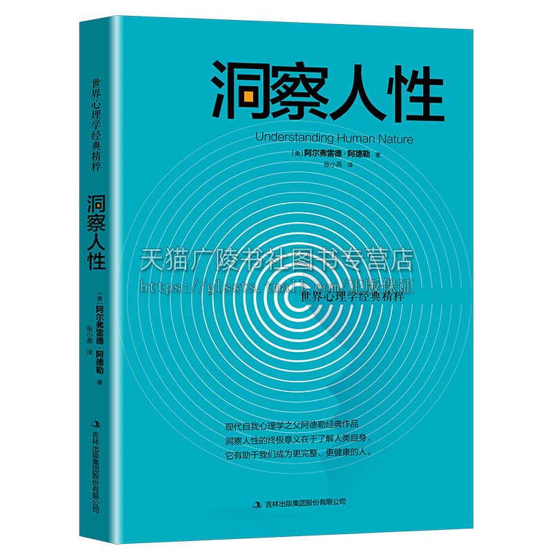 洞察人性 顾客心理学书籍职场说话性格行为社会人际交往犯罪心理学入门基础阿尔费雷德阿德勒经典作品畅销全新正版 吉林出版集团 书籍/杂志/报纸 心理学 原图主图