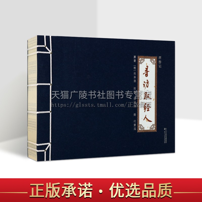 西游记(寻访取经人) [明] 吴承恩 著 《西游记》连环画故事集 现代连环画 线描绘画艺术赏析 四大名著西游记 河北美术出版社