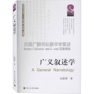 中国符号学丛书：广义叙述学 [A General Narratology]赵毅衡 著 文化理论叙述书籍 符号学与叙述学 四川大学出版社