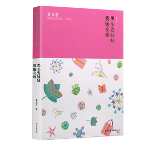 秦文君臻美花香文集丁香卷 黑头发妹妹 我做女孩 大众 中国当代长篇小说作品集 儿童文学成长励志经典畅销书籍 上海少年儿童出版社