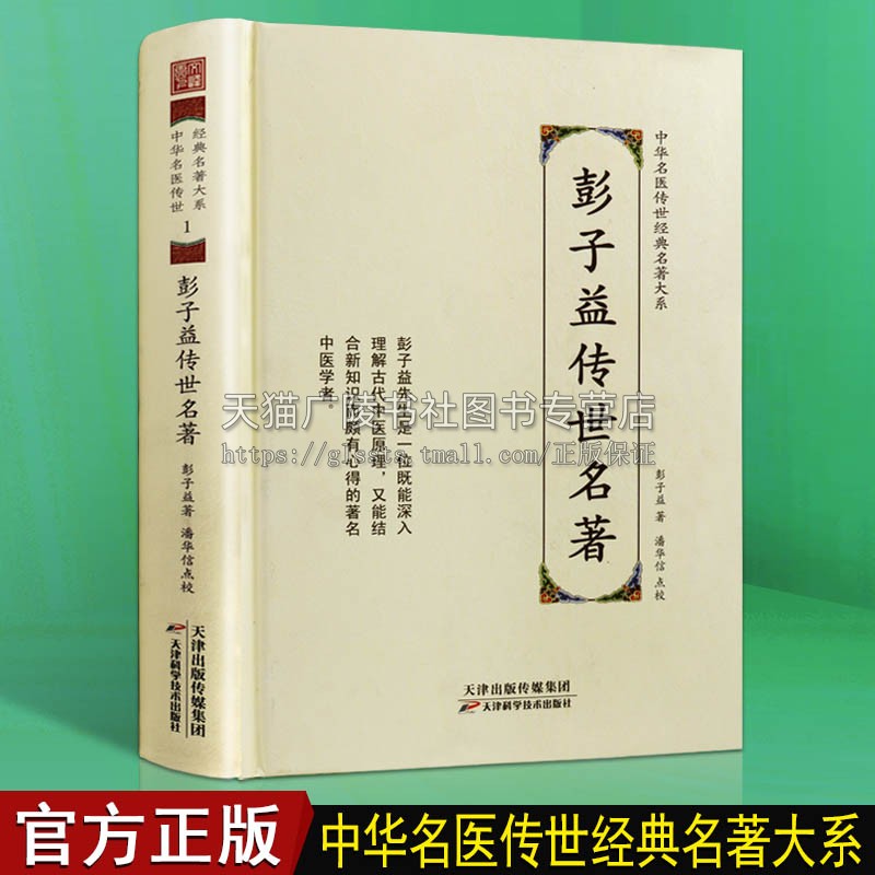 彭子益传世名著 中华名医传世经典名著中医养生临床中医诊法辨证组方用药临床实践医学研究理论书籍 天津科学技术出版社