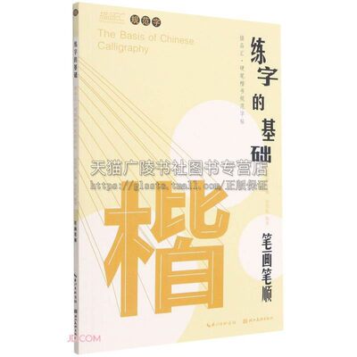 练字的基础 笔画笔顺共2册 田英章著 描品汇硬笔楷书规范字帖 描红诗词名言警句书法技法研究理论临摹书籍经典著作 湖北美术出版社