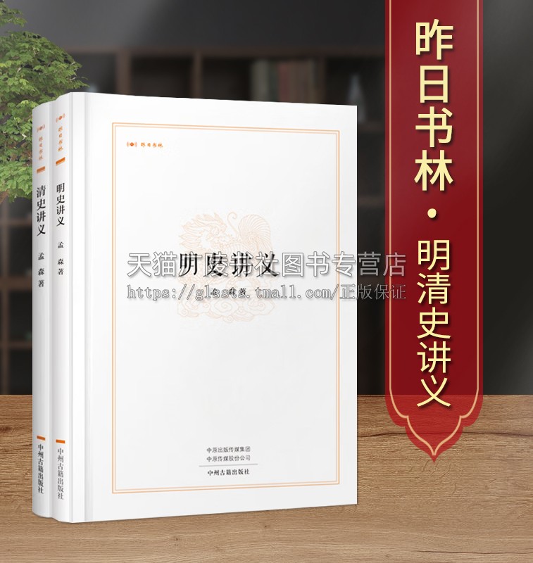 昨日书林孟森著作系列（共2卷）明史讲义/清史讲义 文学作品集现代明史研究中国历史史料普及读物经典著作 孟森 著 中州古籍出版社