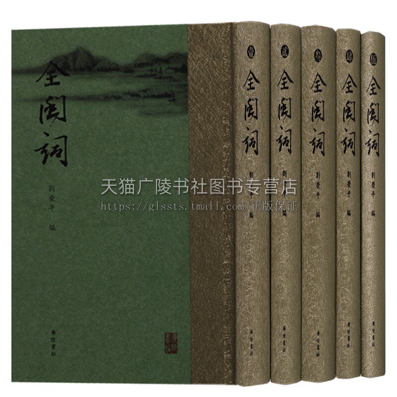 全闽词 五册 刘荣平 著 福建闽南名家古诗词地方文化文学诗文历史文献 中国古诗词鉴赏大全集 唐诗宋词元曲书籍 广陵书社
