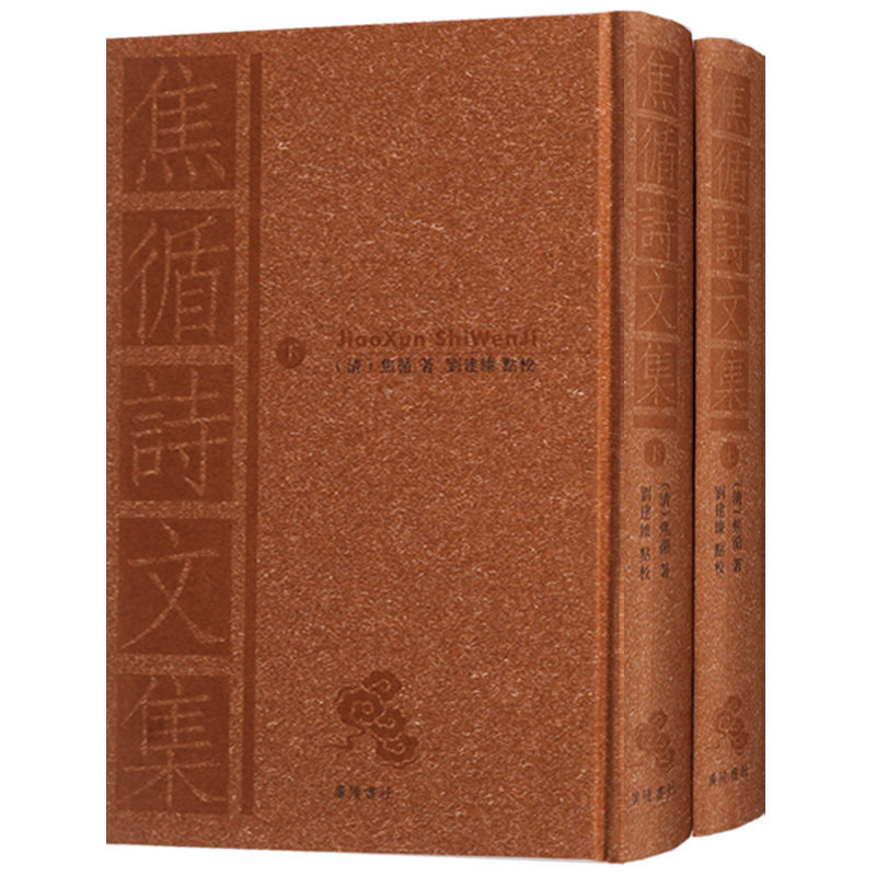 焦循诗文集 两册 焦循 著 刘建臻 点校 焦循在词赋诗歌等文学创作方面成就诗歌中既有对闲适生活描摹也有对农家田事载录 广陵书社