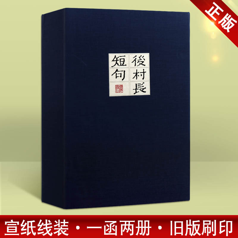 后村长短句【一函两册】中国古诗词古典文学经典赏析雕版印刷 8开宣纸线装 古籍整理书籍 广陵书社出版