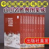 全10册 西湖全景图等中国山川名胜舆图 中国古代地图集 黄河全图 上海书画 长江名胜图 中国国家图书馆藏山川名胜舆图集成普通版