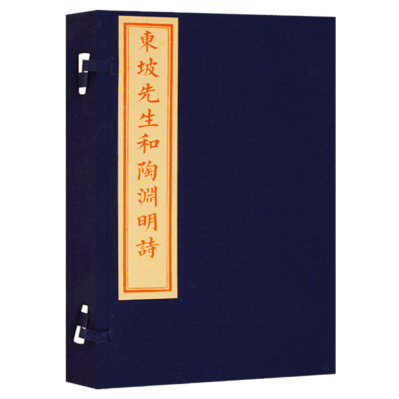 东坡先生和陶渊明诗【一函两册】宣纸线装 竖版繁体字 中国古典唐诗宋词元曲苏轼全集大会鉴赏赏析收藏经典著作 书籍正版 文物出版