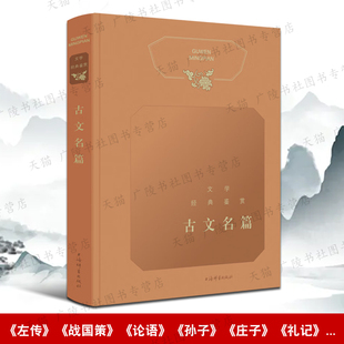 古文名篇 文学经典鉴赏 左传曹刿论战国策论语孟子庄子晏子春秋礼记中国古典文学国学名著文学赏析书籍正版