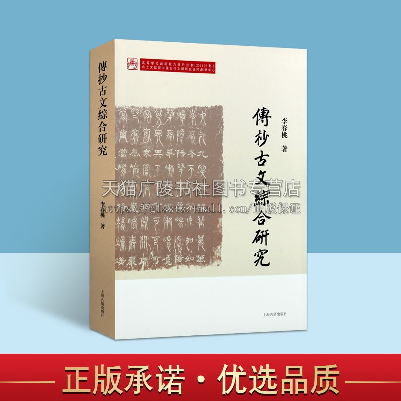 传抄古文综合研究春桃历史