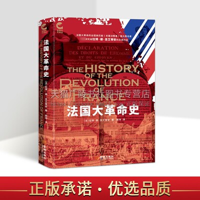 法国大革命史 [法] 拉博·德·圣艾蒂安 著 法兰西大革命的政治反思财政危机 世界历史 金城出版社