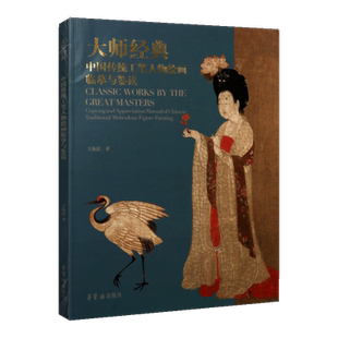 大师经典 中国传统工笔人物绘画临摹与鉴读 王海滨 美术技法 历代工笔人物绘画 工笔画国画技法 正版书籍 荣宝斋出版社