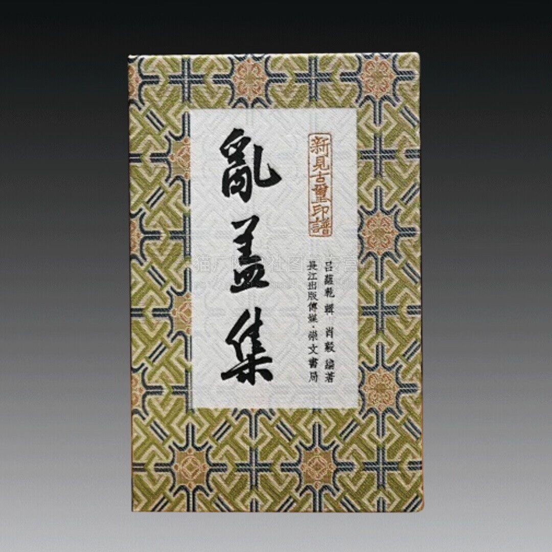 乱盖集 私人藏家收藏时战国秦汉玺印400余方 古代官印、私印、成语印、单字印艺术鉴赏 古玺印研究 崇文书局