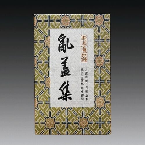 乱盖集 私人藏家收藏时战国秦汉玺印400余方 古代官印、私印、成语印、单字印艺术鉴赏 古玺印研究 崇文书局