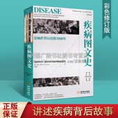 彩色平装 修订版 玛丽道布森著 疾病图文史 金城出版 7000年 世界人文史传染病医学史历史发展演变普及读物书籍 社 影响世界历史