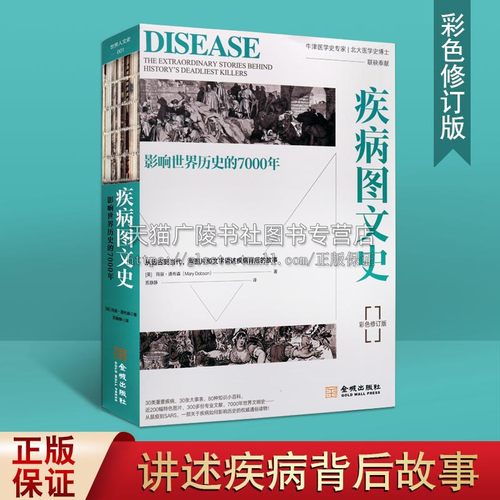 从远古到当代用图片文字讲述疾病背后的故事